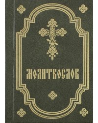 Молитвослов