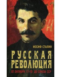 Русская революция. От Октября 17-го до Союза ССР