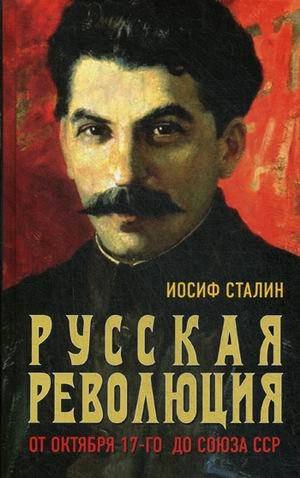 Обложка книги «Русская революция. От Октября 17-го до Союза ССР» — Сталин Иосиф Виссарионович, ISBN 9785950072598