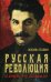 Обложка книги «Русская революция. От Октября 17-го до Союза ССР» — Сталин Иосиф Виссарионович, ISBN 9785950072598