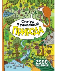 Природа. Смотри и удивляйся!
