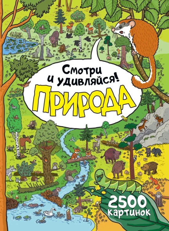 Природа. Смотри и удивляйся! Природа. Смотри и удивляйся!