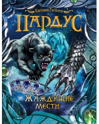 Пардус. Жаждущие мести