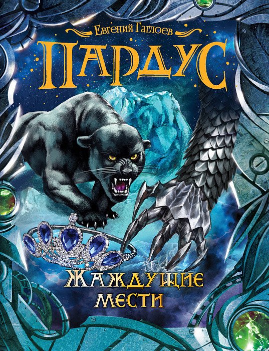 Пардус. Жаждущие мести
