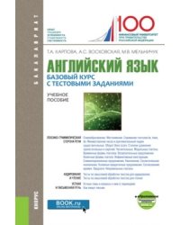 Английский язык: Базовый курс с тестовыми заданиями. Приложение. Учебное пособие