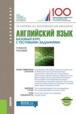 Английский язык: Базовый курс с тестовыми заданиями. Приложение. Учебное пособие