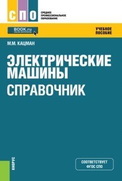 Справочник по электрическим машинам. Справочное издание