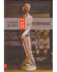 Дневник 2012