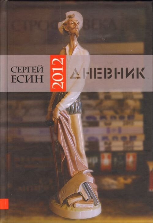 Дневник 2012
