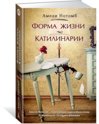 Форма жизни. Катилинарии