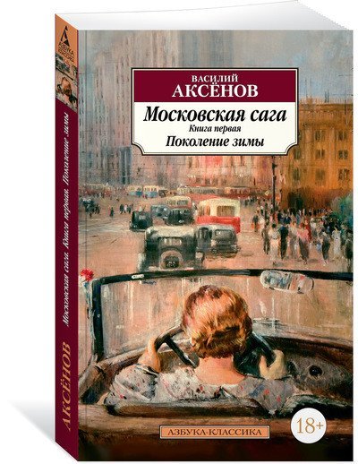 Азбука-Классика Московская сага. Книга первая. Поколение зимы