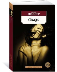 Сексус