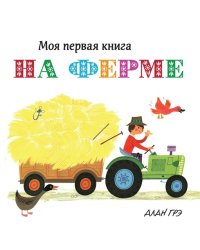 На ферме