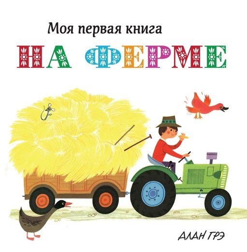 Обложка книги «На ферме» — Грэ А., ISBN 9785389133990