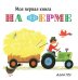 Обложка книги «На ферме» — Грэ А., ISBN 9785389133990