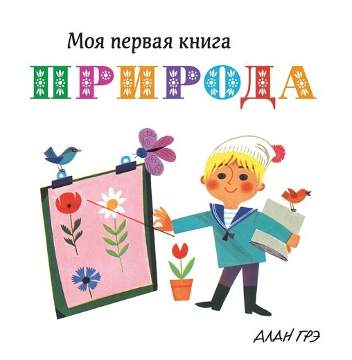 Обложка книги «Природа» — Грэ А., ISBN 9785389133938