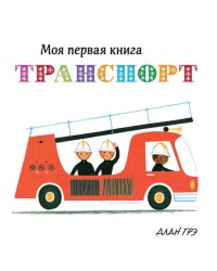 Транспорт