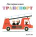 Обложка книги «Транспорт» — Грэ А., ISBN 9785389133969
