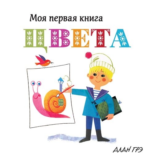 Обложка книги «Цвета» — Грэ А., ISBN 9785389133983