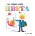 Обложка книги «Цвета» — Грэ А., ISBN 9785389133983