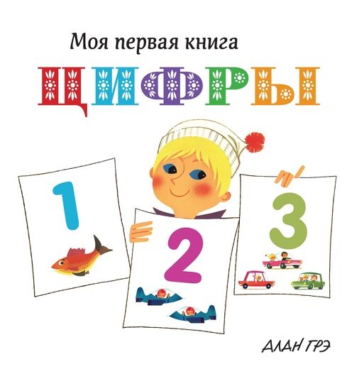 Обложка книги «Цифры» — Грэ А., ISBN 9785389133976