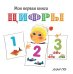 Обложка книги «Цифры» — Грэ А., ISBN 9785389133976