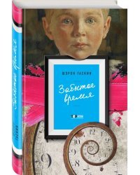 Забытое время