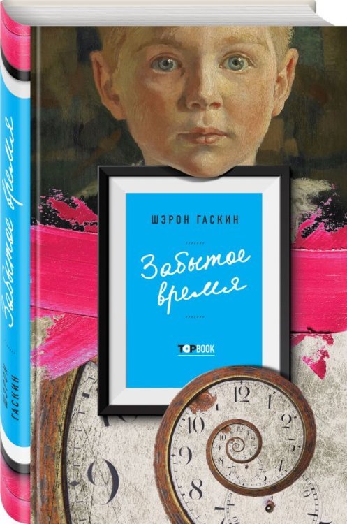 TopBook Забытое время