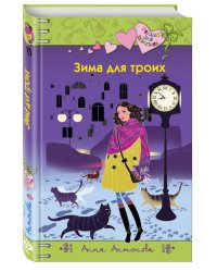 Зима для троих