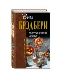 Золотые яблоки солнца