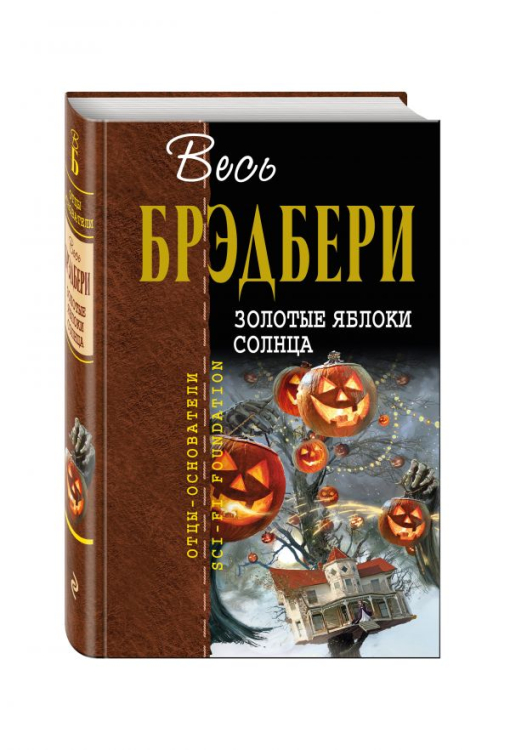 Золотые яблоки солнца