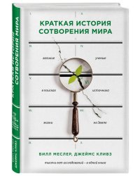 Краткая история сотворения мира