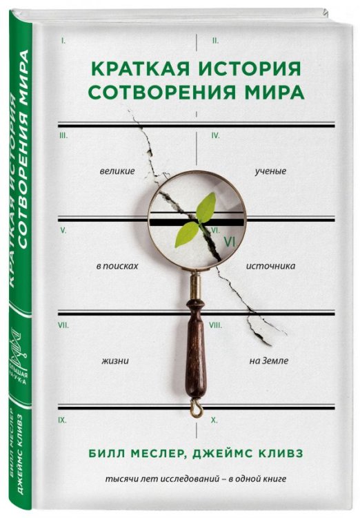 Обложка книги «Краткая история сотворения мира» — Меслер Билл, Кливз Джеймс, ISBN 9785040898886
