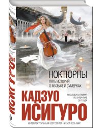 Ноктюрны: пять историй о музыке и сумерках