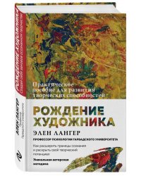 Рождение художника. Практическое пособие для развития творческих способностей