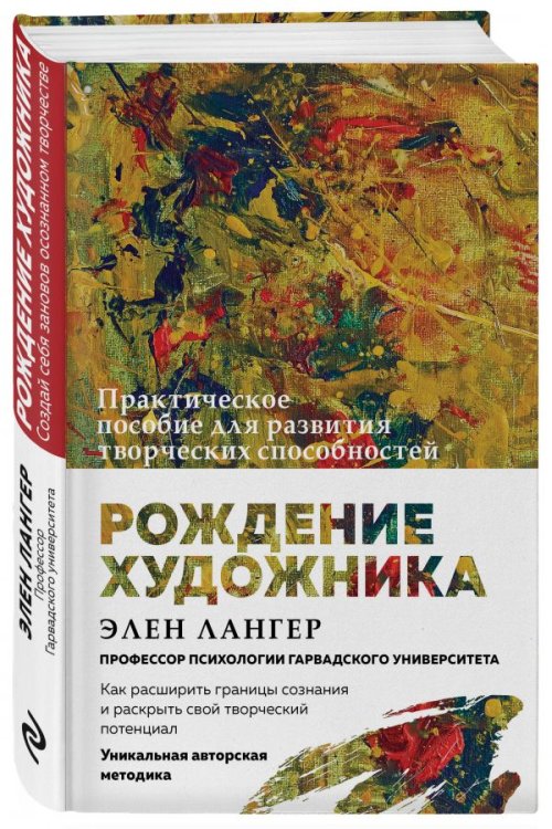 Обложка книги «Рождение художника. Практическое пособие для развития творческих способностей» — Лангер Элен, ISBN 9785040893188
