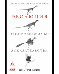 Эволюция. Неопровержимые доказательства