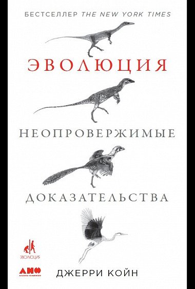 Обложка книги «Эволюция. Неопровержимые доказательства» — Койн Д., ISBN 9785916717921