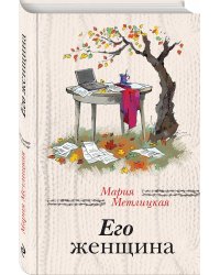 Его женщина