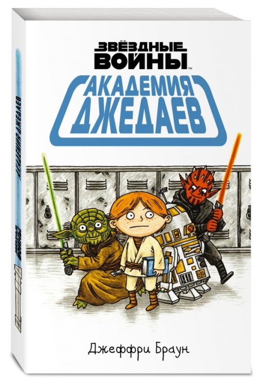 Обложка книги «Академия джедаев» — Саломатина Елена Ивановна, ISBN 9785699978144