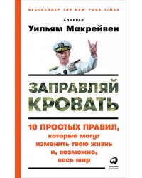 Заправляй кровать. 10 простых правил, которые могут изменить твою жизнь и, возможно, весь мир