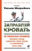 Заправляй кровать. 10 простых правил, которые могут изменить твою жизнь и, возможно, весь мир