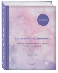 Магический дневник на 3 года. Японское искусство оставлять в жизни только самое лучшее
