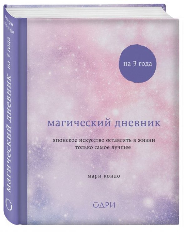 Магический дневник на 3 года. Японское искусство оставлять в жизни только самое лучшее