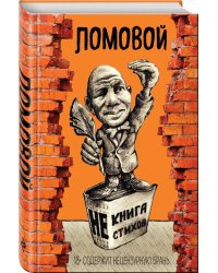 НЕкнига НЕстихов