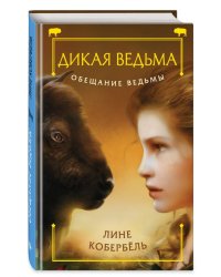 Обещание ведьмы