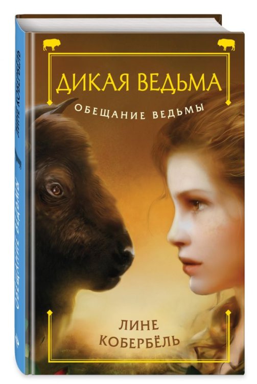 Обещание ведьмы