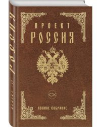Проект Россия. Полное собрание
