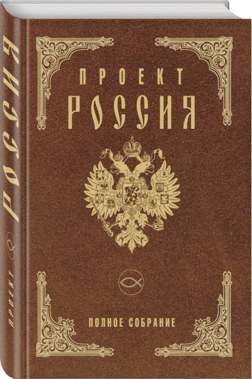 Обложка книги «Проект Россия. Полное собрание» — Шалыганов Юрий Викторович, ISBN 9785040894383