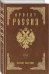 Обложка книги «Проект Россия. Полное собрание» — Шалыганов Юрий Викторович, ISBN 9785040894383